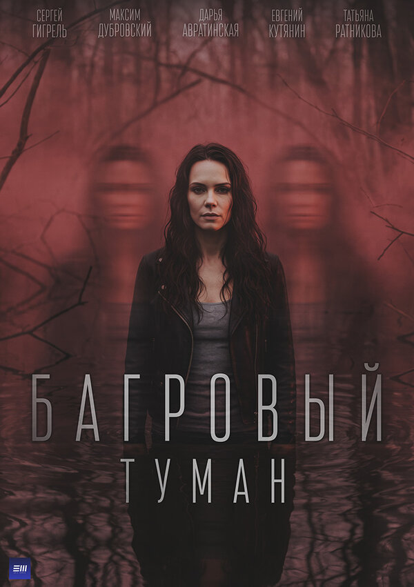 Багровый туман 1 сезон сериал постер